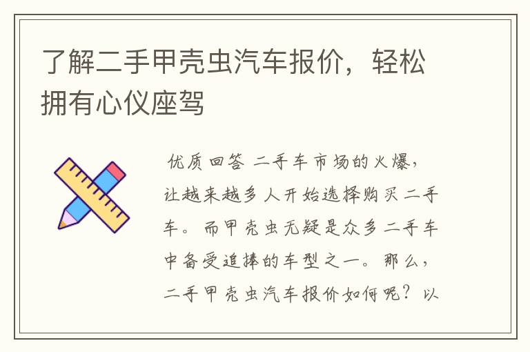 了解二手甲壳虫汽车报价,轻松拥有心仪座驾