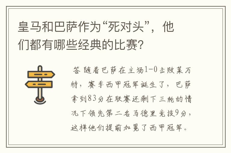 皇马和巴萨作为“死对头”,他们都有哪些经典的比赛?