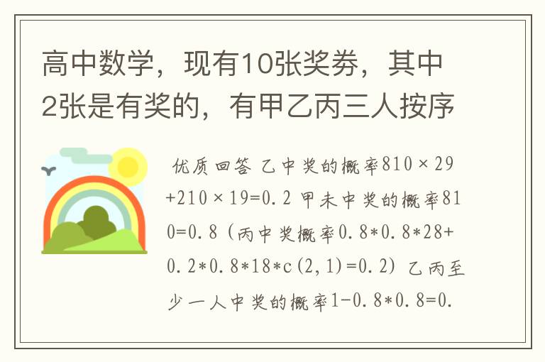 高中数学,现有10张奖劵,其中2张是有奖的,有甲乙丙三人按序各抽一张,求:乙中奖的概率(2)甲未中奖