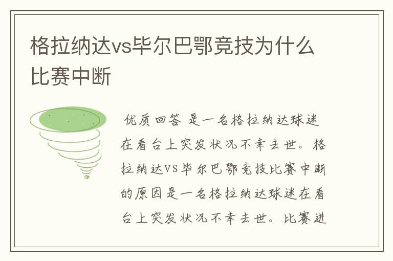 格拉纳达vs毕尔巴鄂竞技为什么比赛中断