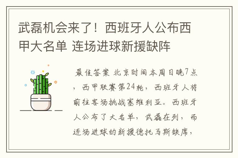 武磊机会来了!西班牙人公布西甲大名单 连场进球新援缺阵