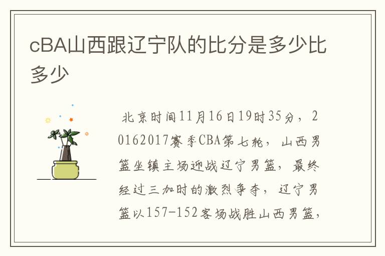 cBA山西跟辽宁队的比分是多少比多少