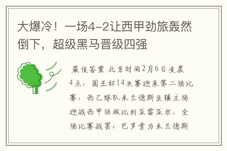 大爆冷!一场4-2让西甲劲旅轰然倒下,超级黑马晋级四强