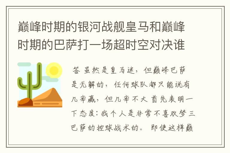 巅峰时期的银河战舰皇马和巅峰时期的巴萨打一场超时空对决谁会赢?