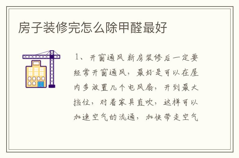 房子装修完怎么除甲醛最好