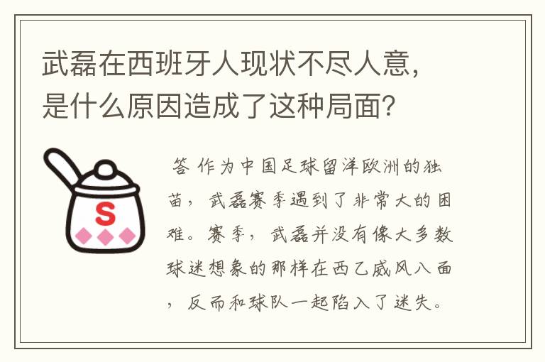 武磊在西班牙人现状不尽人意,是什么原因造成了这种局面?