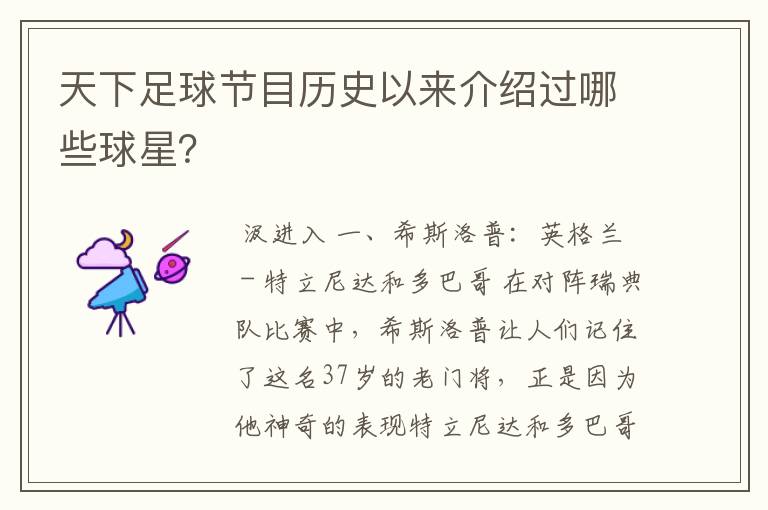 天下足球节目历史以来介绍过哪些球星?