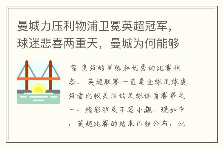 曼城力压利物浦卫冕英超冠军,球迷悲喜两重天,曼城为何能够取胜?