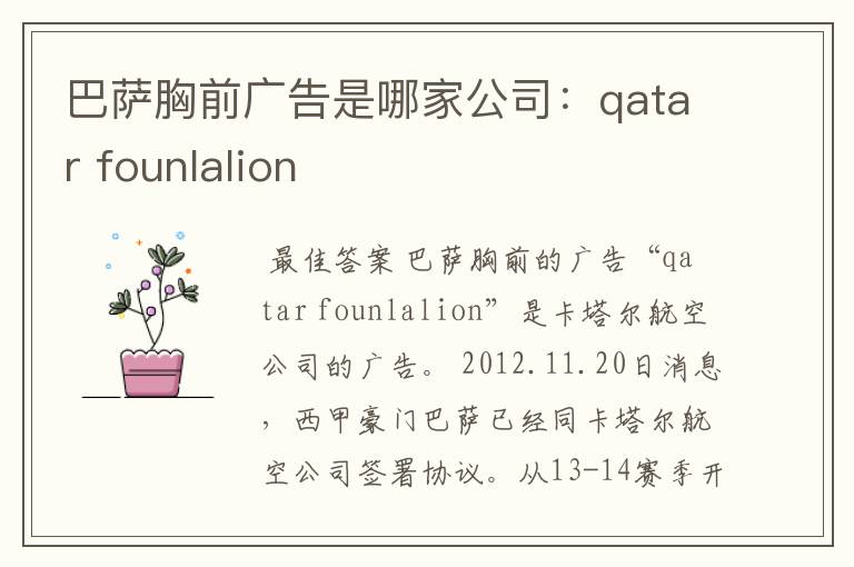巴萨胸前广告是哪家公司:qatar founlalion