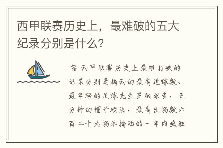 西甲联赛历史上,最难破的五大纪录分别是什么?