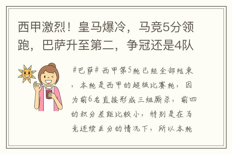 西甲激烈!皇马爆冷,马竞5分领跑,巴萨升至第二,争冠还是4队