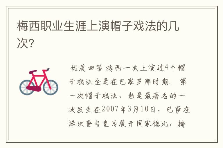 梅西职业生涯上演帽子戏法的几次?