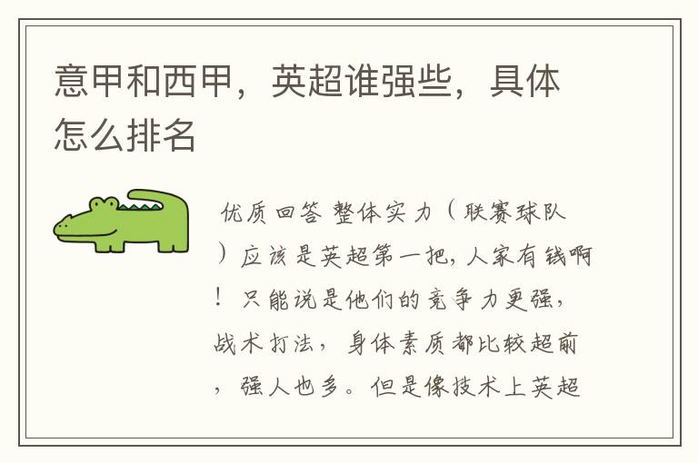 意甲和西甲,英超谁强些,具体怎么排名