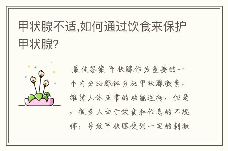 甲状腺不适,如何通过饮食来保护甲状腺？