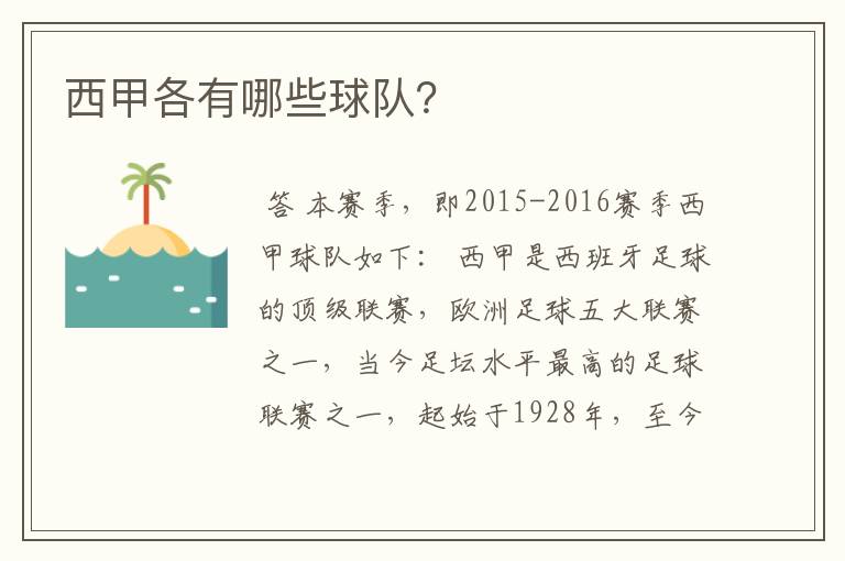 西甲各有哪些球队?