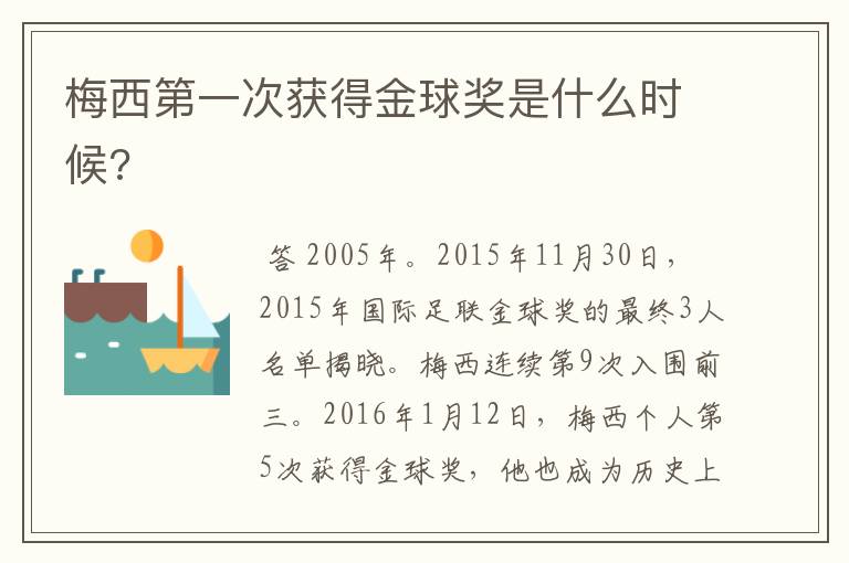 梅西第一次获得金球奖是什么时候?