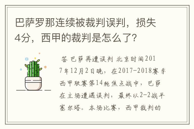 巴萨罗那连续被裁判误判,损失4分,西甲的裁判是怎么了?