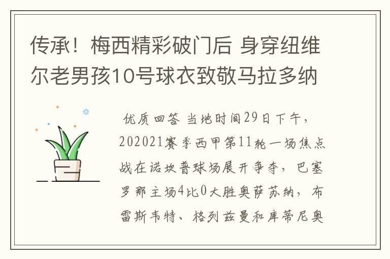 传承!梅西精彩破门后 身穿纽维尔老男孩10号球衣致敬马拉多纳