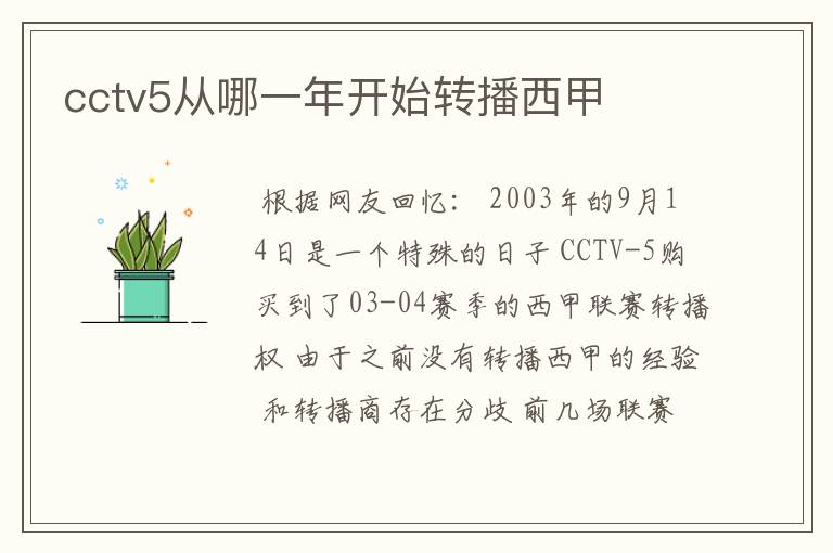 cctv5从哪一年开始转播西甲