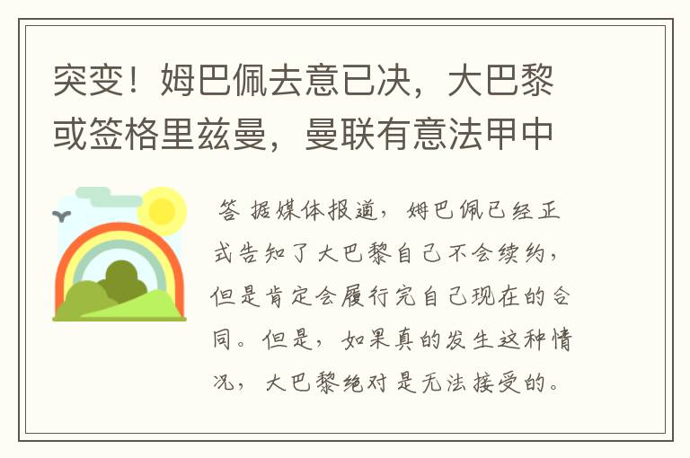 突变!姆巴佩去意已决,大巴黎或签格里兹曼,曼联有意法甲中场