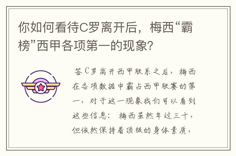 你如何看待C罗离开后,梅西“霸榜”西甲各项第一的现象?