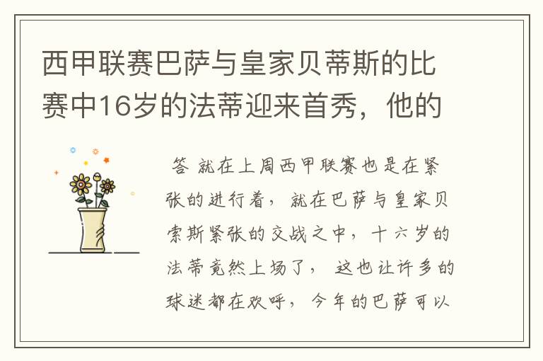 西甲联赛巴萨与皇家贝蒂斯的比赛中16岁的法蒂迎来首秀,他的表现如何?