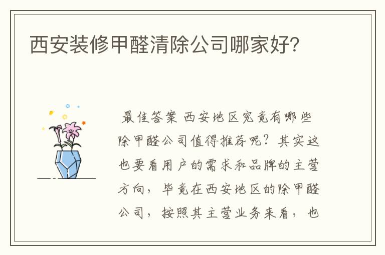 西安装修甲醛清除公司哪家好?