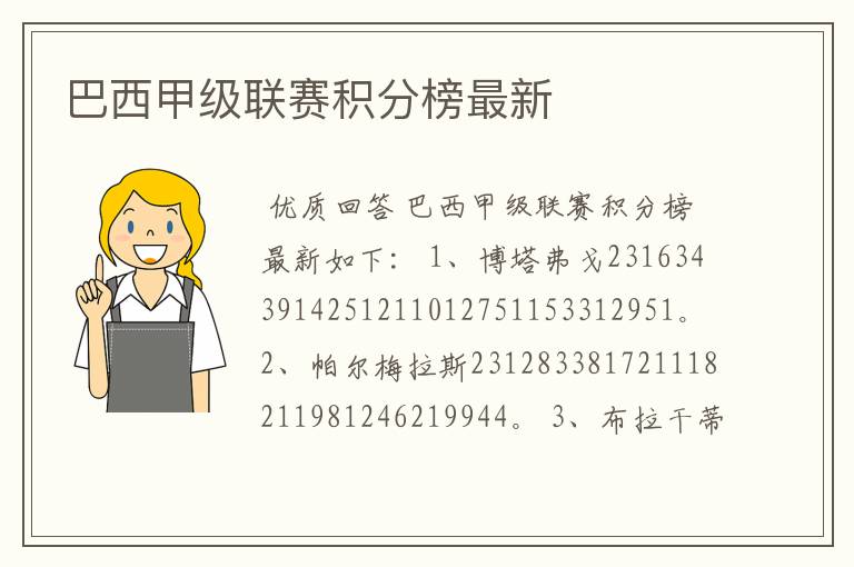 巴西甲级联赛积分榜最新