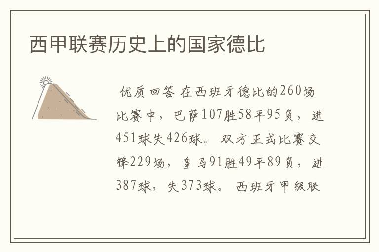 西甲联赛历史上的国家德比