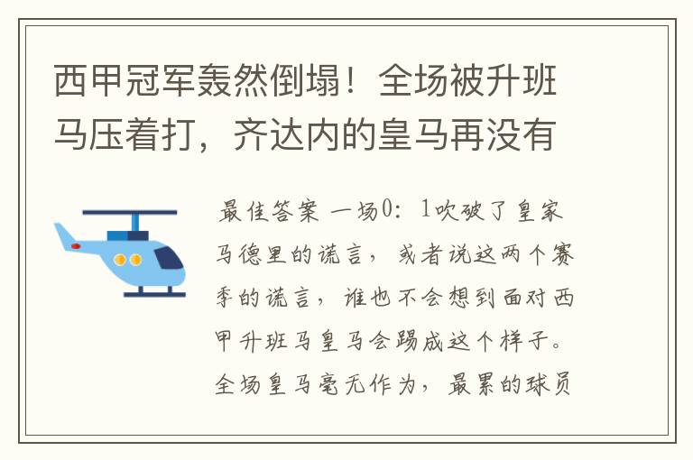西甲冠军轰然倒塌!全场被升班马压着打,齐达内的皇马再没有玄学
