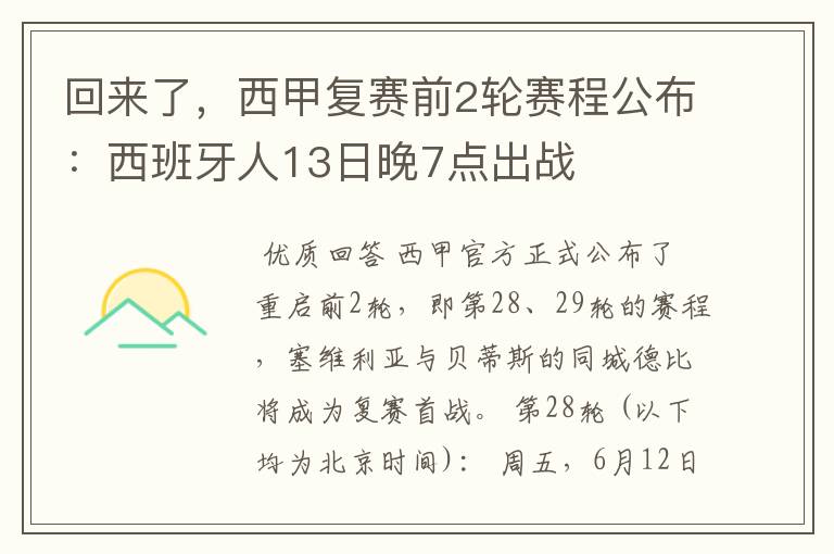 回来了,西甲复赛前2轮赛程公布:西班牙人13日晚7点出战