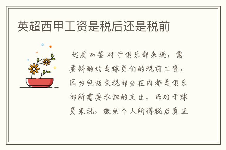 英超西甲工资是税后还是税前