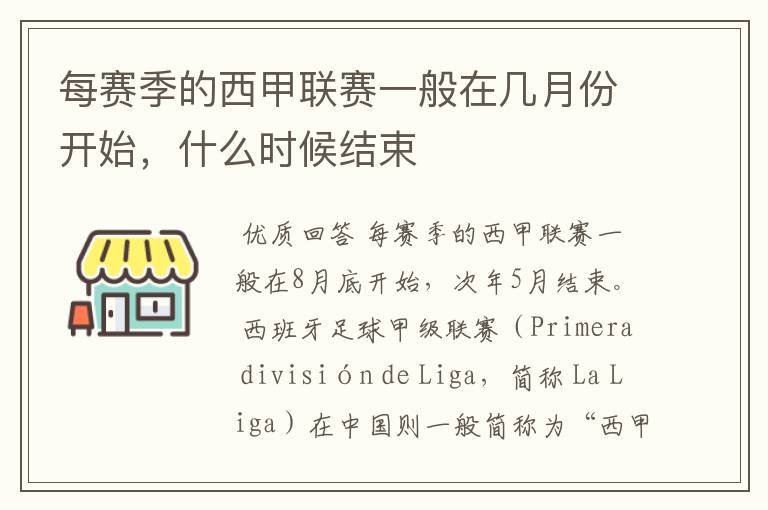 每赛季的西甲联赛一般在几月份开始,什么时候结束