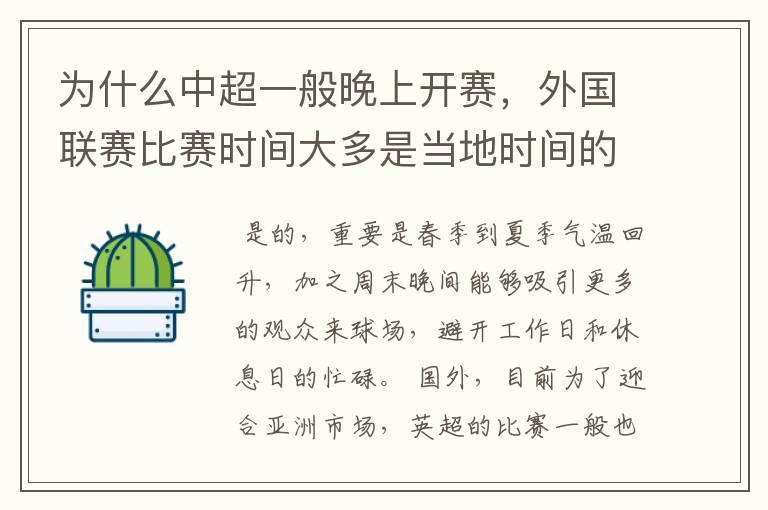为什么中超一般晚上开赛,外国联赛比赛时间大多是当地时间的下午?