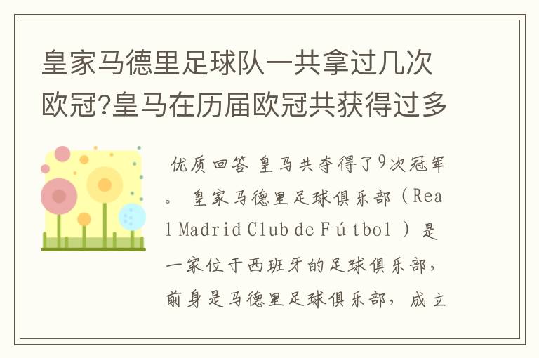 皇家马德里足球队一共拿过几次欧冠?皇马在历届欧冠共获得过多
