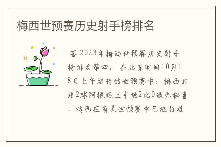 梅西世预赛历史射手榜排名