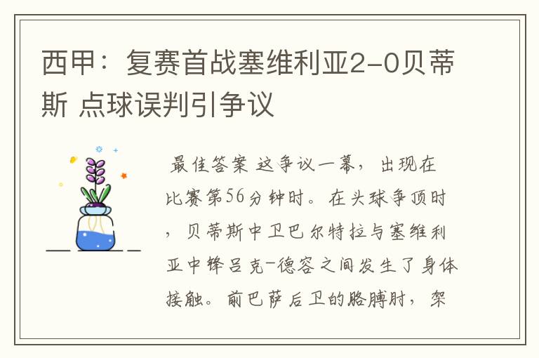 西甲:复赛首战塞维利亚2-0贝蒂斯 点球误判引争议