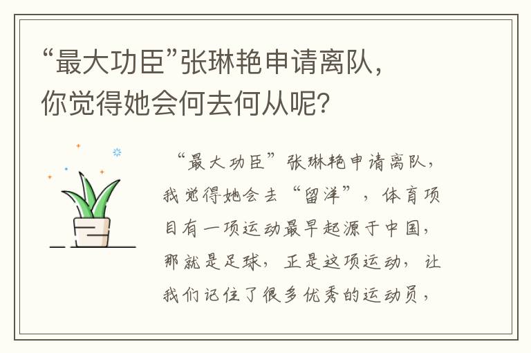 “最大功臣”张琳艳申请离队,你觉得她会何去何从呢?