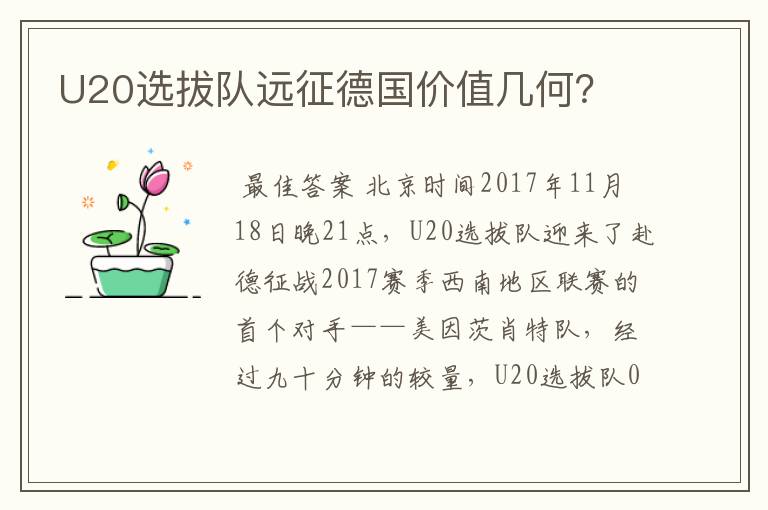 U20选拔队远征德国价值几何?