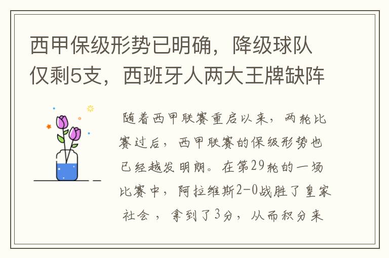 西甲保级形势已明确,降级球队仅剩5支,西班牙人两大王牌缺阵