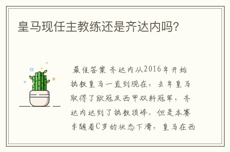 皇马现任主教练还是齐达内吗?