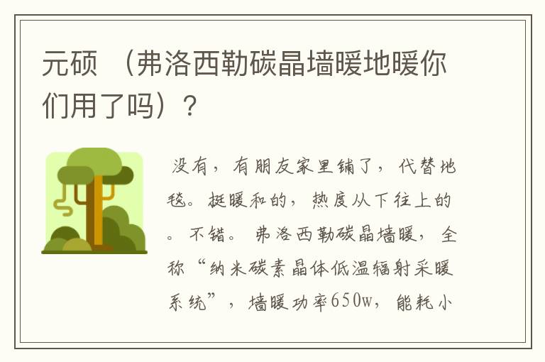元硕 (弗洛西勒碳晶墙暖地暖你们用了吗)?