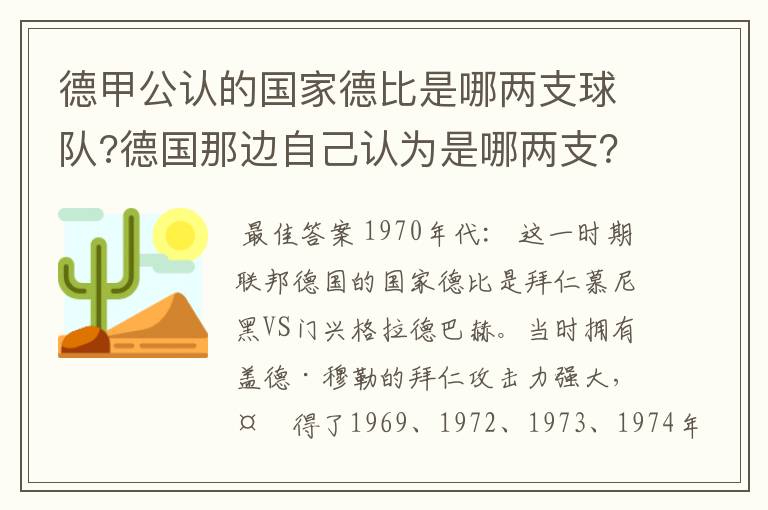 德甲公认的国家德比是哪两支球队?德国那边自己认为是哪两支?
