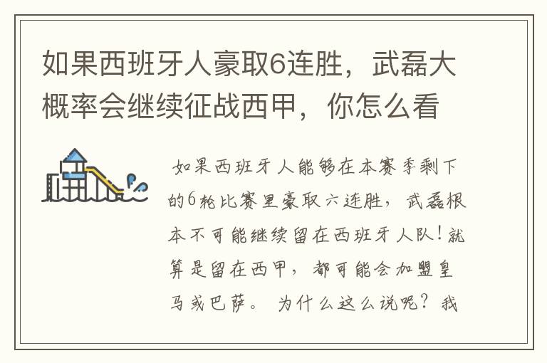 如果西班牙人豪取6连胜,武磊大概率会继续征战西甲,你怎么看?