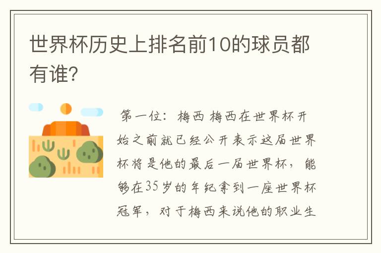 世界杯历史上排名前10的球员都有谁?