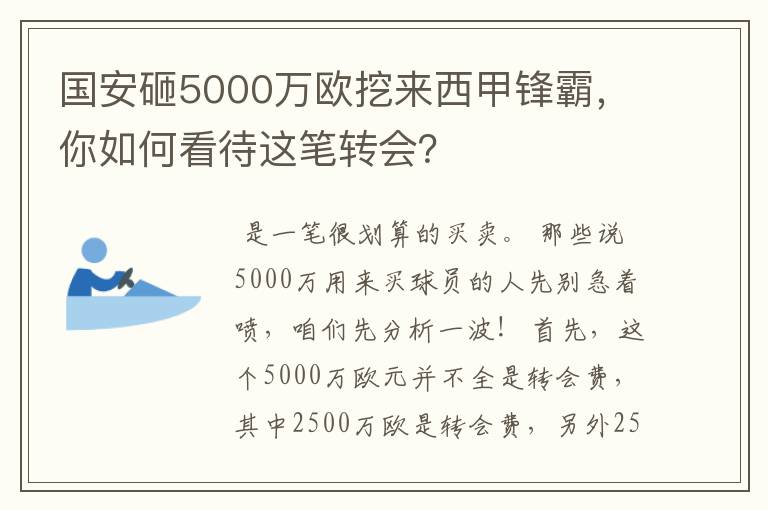 国安砸5000万欧挖来西甲锋霸,你如何看待这笔转会?