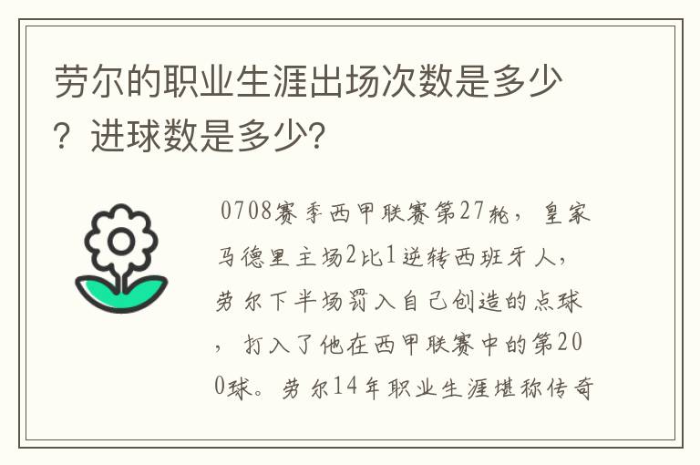劳尔的职业生涯出场次数是多少?进球数是多少?