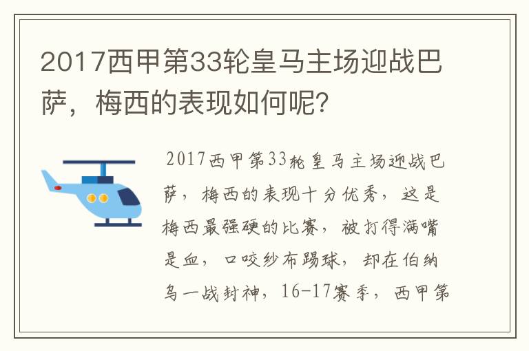 2017西甲第33轮皇马主场迎战巴萨,梅西的表现如何呢?