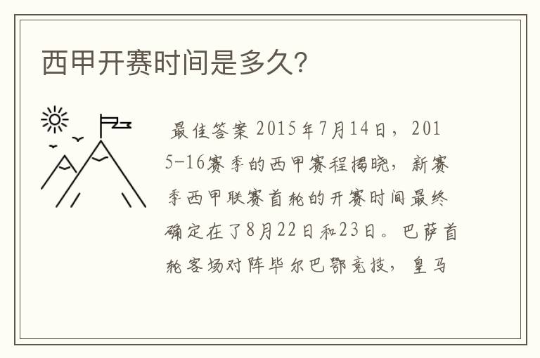 西甲开赛时间是多久?