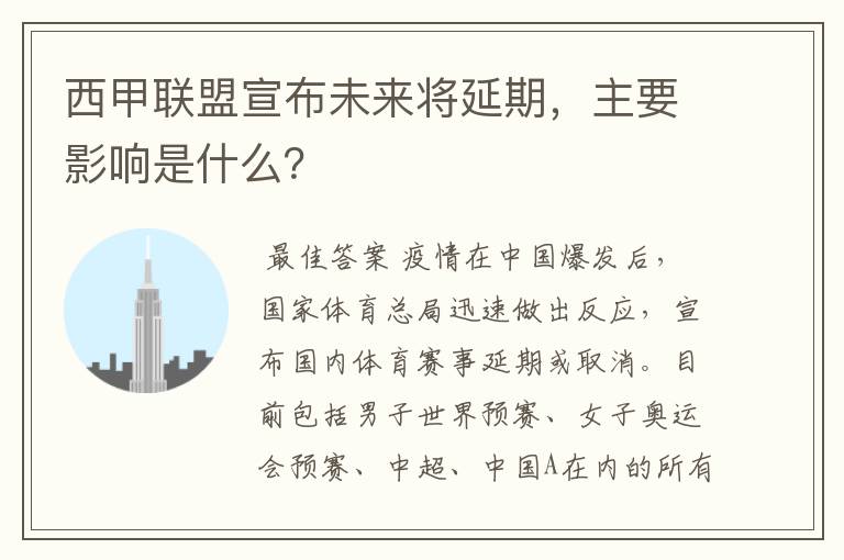 西甲联盟宣布未来将延期,主要影响是什么?